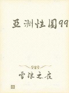 亚洲性图99