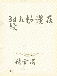 3d h动漫在线