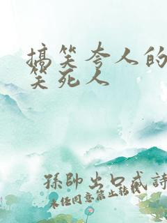 搞笑夸人的句子笑死人