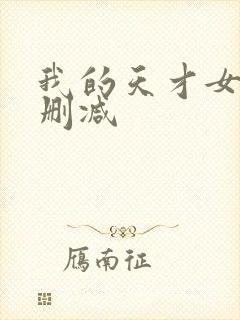 我的天才女友无删减