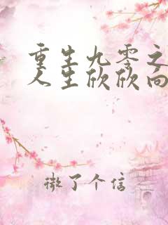 重生九零之圆满人生欣欣向荣