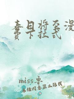 春日将至漫画免费下拉式