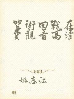 咒术回战在线免费观看高清