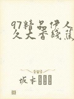 97精品伊人久久大香线蕉