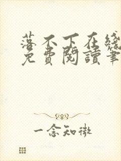 落不下在线全文免费阅读笔趣阁无弹窗