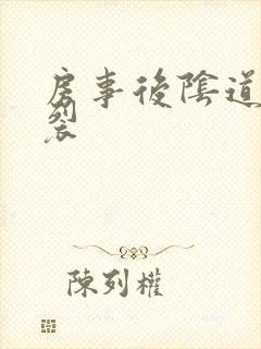 房事后阴道口撕裂