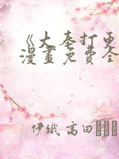 《大奉打更人》漫画免费全集