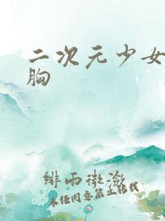 二次元少女被揉胸