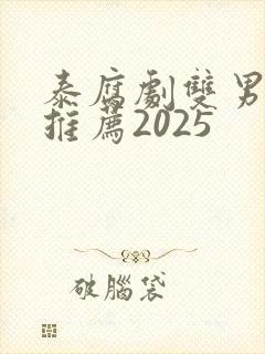 泰腐剧双男主剧推荐2025
