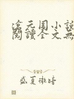 沧元图小说免费阅读全文无弹窗