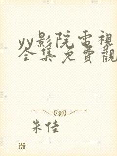 yy影院电视剧全集免费观看高清