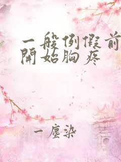 一般例假前几天开始胸疼