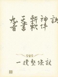 九天斩神诀免费看书软件