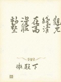 动漫在线观看完整版高清免费观看