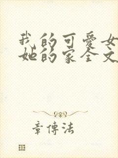 我的可爱女友和她的家全文阅读