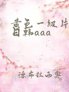黄色一级片免费日韩aaa
