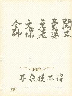 全文免费阅读少帅你老婆又跑了