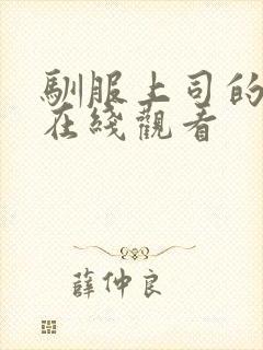 驯服上司的人妻在线观看