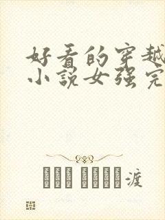 好看的穿越玄幻小说女强完本