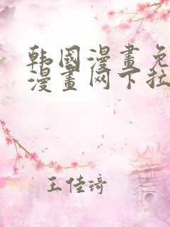 韩国漫画免费读漫画网下拉