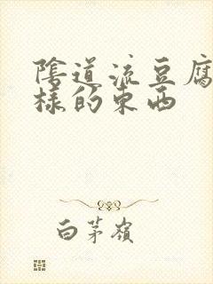 阴道流豆腐渣一样的东西