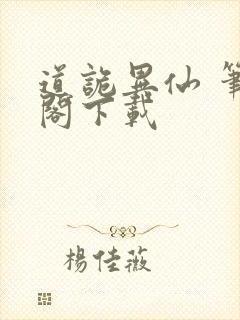 道诡异仙 笔趣阁下载