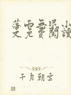 落雨无眠小说全文免费阅读