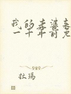 我的老婆来自于一千年前免费漫画