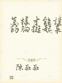 怎样才能让下垂的胸挺起来