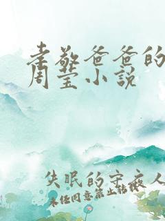 孝敬爸爸的儿媳周莹小说