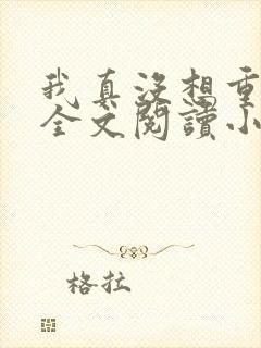 我真没想重生啊全文阅读小说