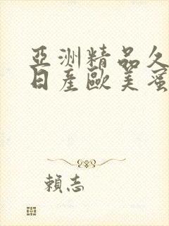 亚洲精品久久久日产欧美蜜桃