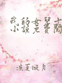 我的女儿十七岁小说免费阅读