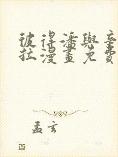 彼得潘与辛德瑞拉漫画免费阅读下拉式