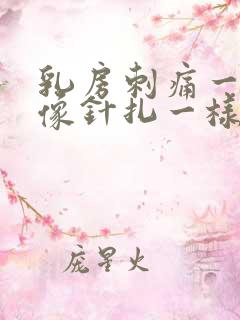 乳房刺痛一阵阵像针扎一样什么原因