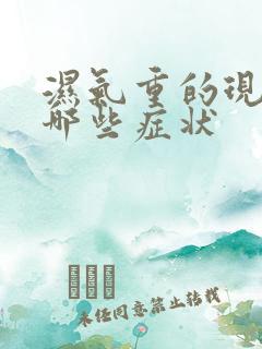 湿气重的现象有哪些症状