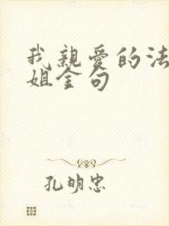 我亲爱的法医小姐金句