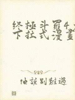 终极斗罗4免费下拉式漫画