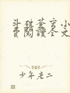 斗破苍穹小说免费阅读全文txt