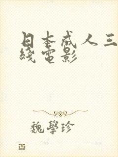 日本成人三级在线电影