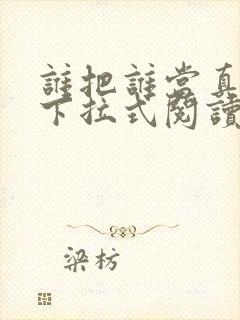 谁把谁当真漫画下拉式阅读