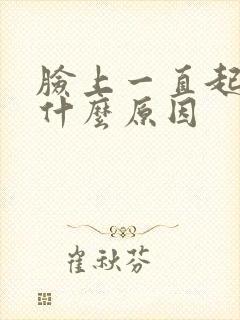 脸上一直起皮是什么原因