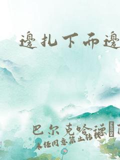 边扎下面边吃奶