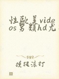 性欧美videos另类hd尤物