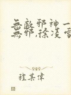 无敌邪神一一柳无邪,徐凌雪