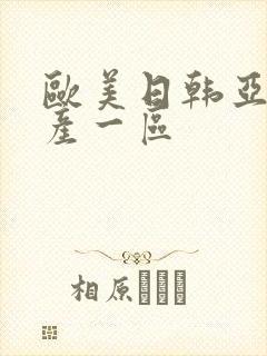 欧美日韩亚洲国产一区