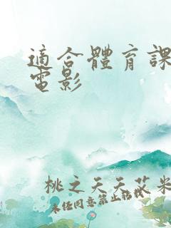 适合体育课看的电影