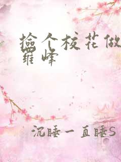 捡个校花做老婆罗峰