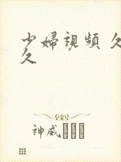 少妇视频 久久久