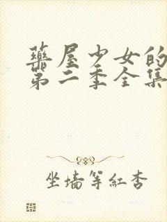 药屋少女的呢喃第二季全集免费观看